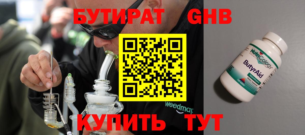 Бутират Butirat Мичуринск